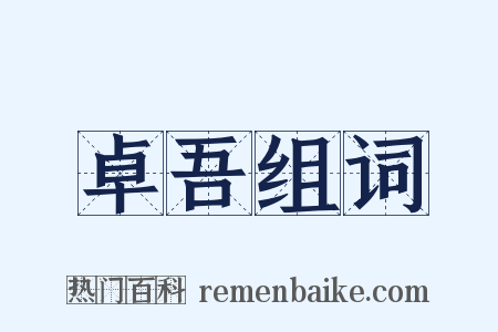 卓吾组词是什么意思的图片